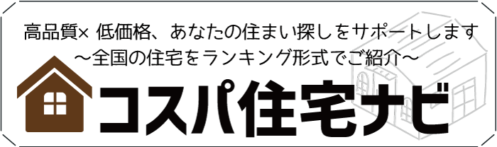 コスパ住宅ナビ
